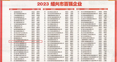 乱伦18P权威发布丨2023绍兴市百强企业公布，长业建设集团位列第18位
